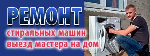 ремонт стиральных машин в Тольятти